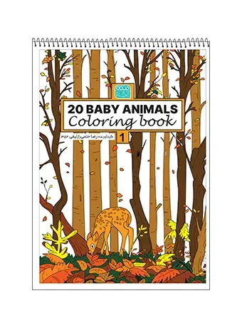جلد کتاب کتاب رنگ امیزی animals baby 20 (جلد اول)