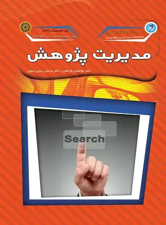 جلد کتاب مدیریت پژوهش