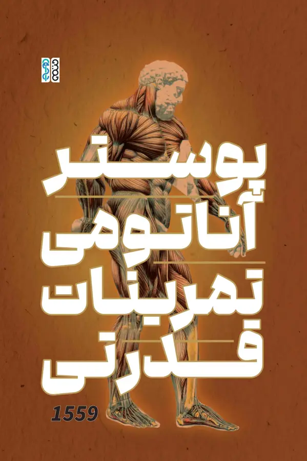 جلد کتاب پوستر اناتومی تمرینات قدرتی + پلنر تغذیه +خودکار و ماژیک