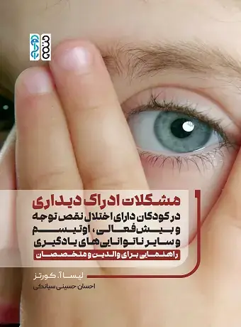 جلد کتاب مشکلات ادراک دیداری در کودکان دارای اختلال نقص توجه و بیش فعالی، اوتیسم و سایر ناتوانی های یادگیری