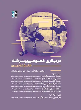 جلد کتاب مربیگری خصوصی پیشرفته (علم تمرین)