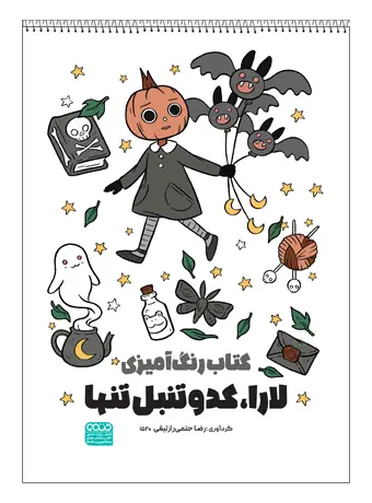 جلد کتاب کتاب رنگ امیزی لارا، کدوتنبل تنها