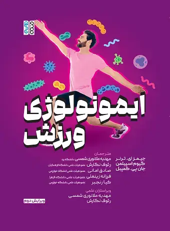 جلد کتاب ایمونولوژی ورزش