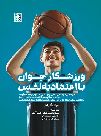 جلد کتاب ورزشکار جوان با اعتمادبه نفس