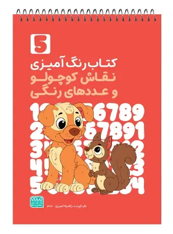 جلد کتاب کتاب رنگ امیزی نقاش کوچولو و عددهای رنگی(5)