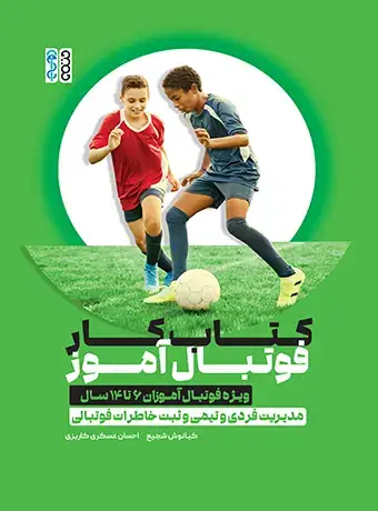 جلد کتاب کتاب کار فوتبال اموز