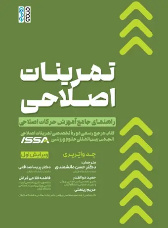 جلد کتاب تمرینات اصلاحی: راهنمای جامع اموزش حرکات اصلاحی