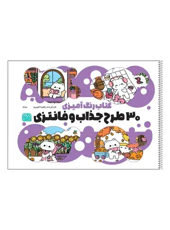 جلد کتاب کتاب رنگ امیزی 30 طرح جذاب و فانتزی