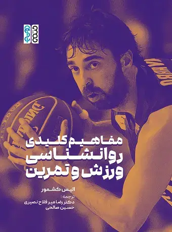 جلد کتاب مفاهیم کلیدی روانشناسی ورزش و تمرین
