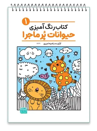 جلد کتاب کتاب رنگ امیزی حیوانات پرماجرا (1)