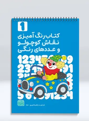 جلد کتاب کتاب رنگ امیزی نقاش کوچولو و عددهای رنگی جلد اول