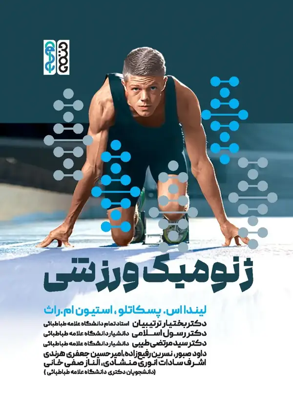 جلد کتاب ژنومیک ورزشی