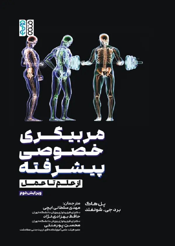 جلد کتاب مربیگری خصوصی پیشرفته (از علم تا عمل)