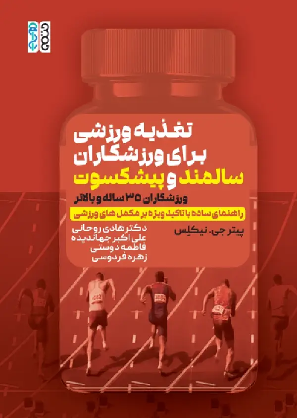 جلد کتاب تغذیه ورزشی برای ورزشکاران سالمند و پیشکسوت(ورزشکاران 35 ساله و بالاتر)راهنمای ساده با تاکید ویژه بر مکمل های ورزشی)