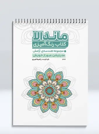 جلد کتاب کتاب رنگ امیزی ماندالا مجموعه هندسه ی ارامش مدیتیشن، عبور از خویش