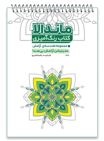 جلد کتاب کتاب رنگ امیزی ماندالا مجموعه هندسه ی ارامش مدیتیشن، ارامش بی صدا