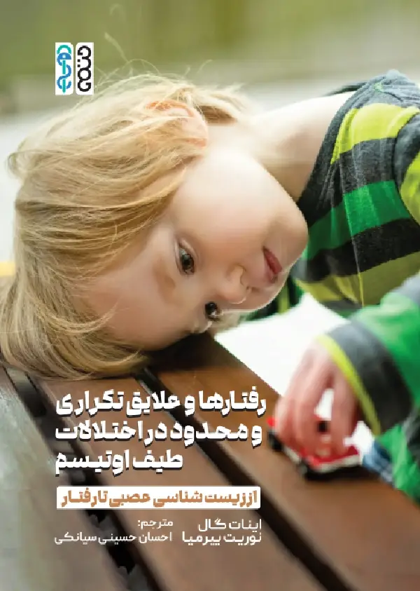 جلد کتاب رفتارها و علایق تکراری و محدود در اختلالات طیف اوتیسم