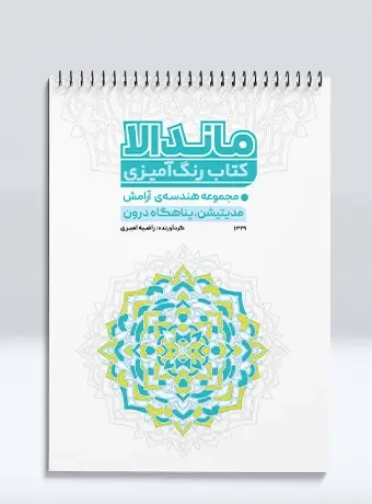جلد کتاب کتاب رنگ امیزی ماندالا مجموعه هندسه ی ارامش مدیتیشن، پناهگاه درون