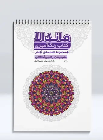 جلد کتاب کتاب رنگ امیزی ماندالا مجموعه هندسه ی ارامش مدیتیشن، رهایی اگاهی