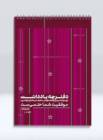جلد کتاب دفترچه یادداشت ویژه مدیران، معاونان و کارمندان (قرمز) 1343