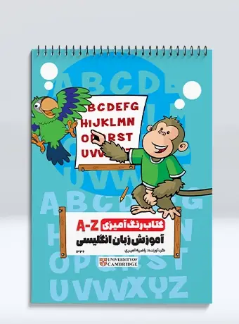 جلد کتاب کتاب رنگ امیزی اموزش زبان انگلیسی (A-Z)