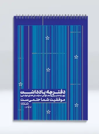 جلد کتاب دفترچه یادداشت ویژه مدیران، معاونان و کارمندان (ابی) 1342