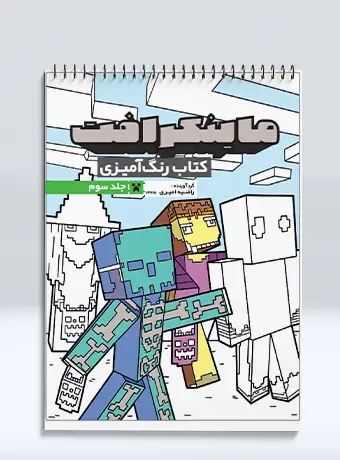 جلد کتاب کتاب رنگ امیزی ماینکرافت (جلد سوم)