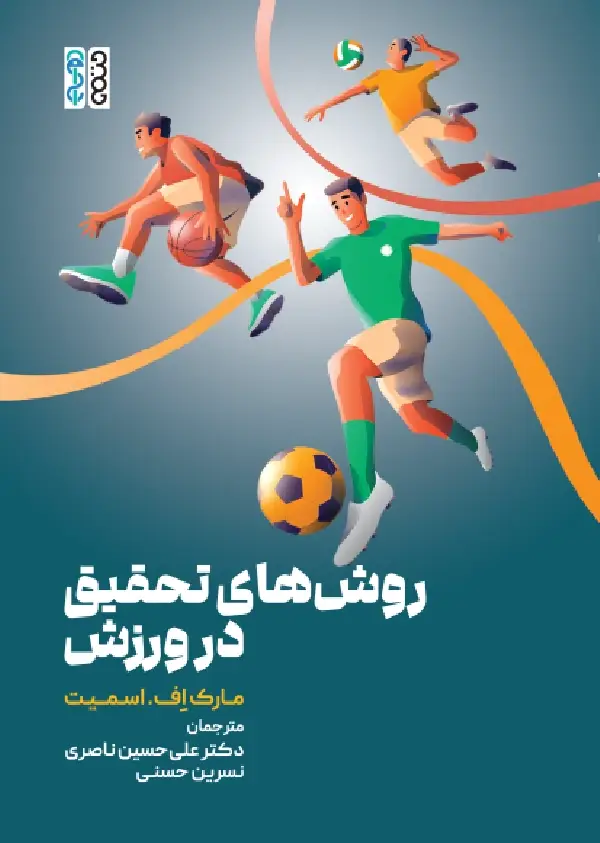 جلد کتاب روش های تحقیق در ورزش