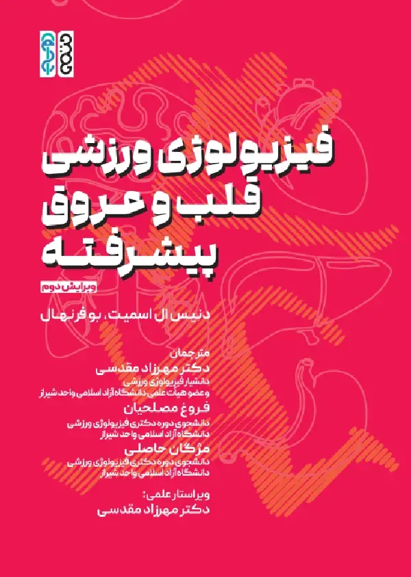 جلد کتاب فیزیولوژی ورزشی قلب و عروق پیشرفته