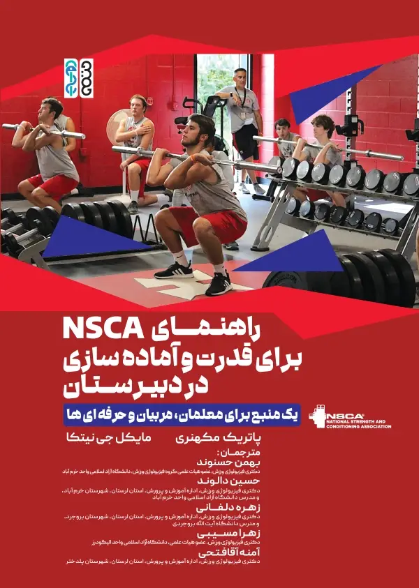 جلد کتاب راهنمای NSCA برای قدرت و اماده سازی در دبیرستان