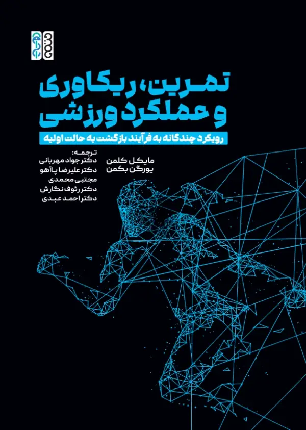 جلد کتاب تمرین، ریکاوری و عملکرد ورزشی