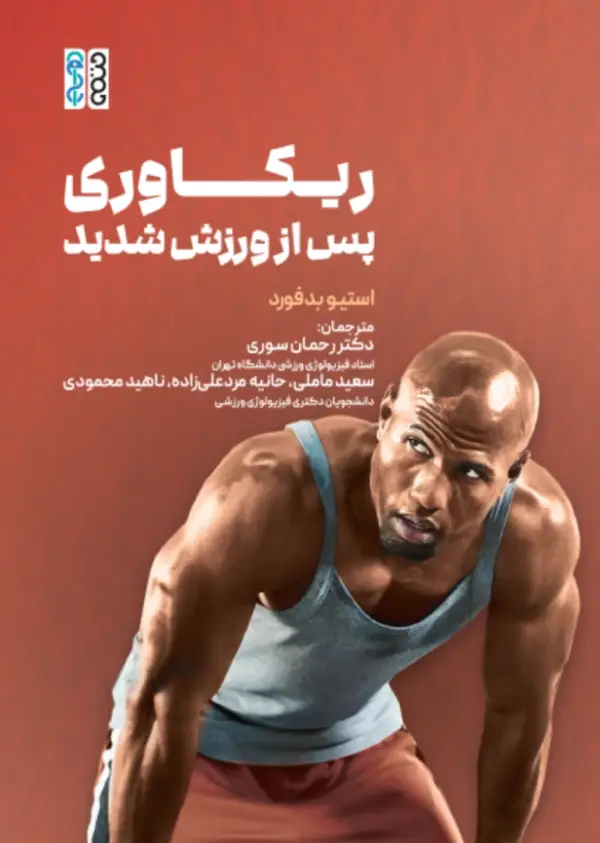 جلد کتاب ریکاوری پس از ورزش شدید