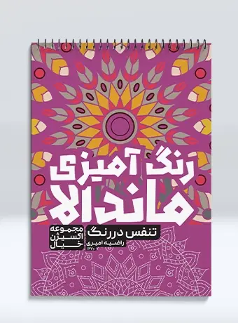 جلد کتاب رنگ امیزی ماندالا مجموعه اکسیژن خیال تنفس در رنگ