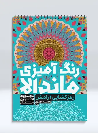 جلد کتاب رنگ امیزی ماندالا مجموعه اکسیژن خیال رمز گشایی ارامش