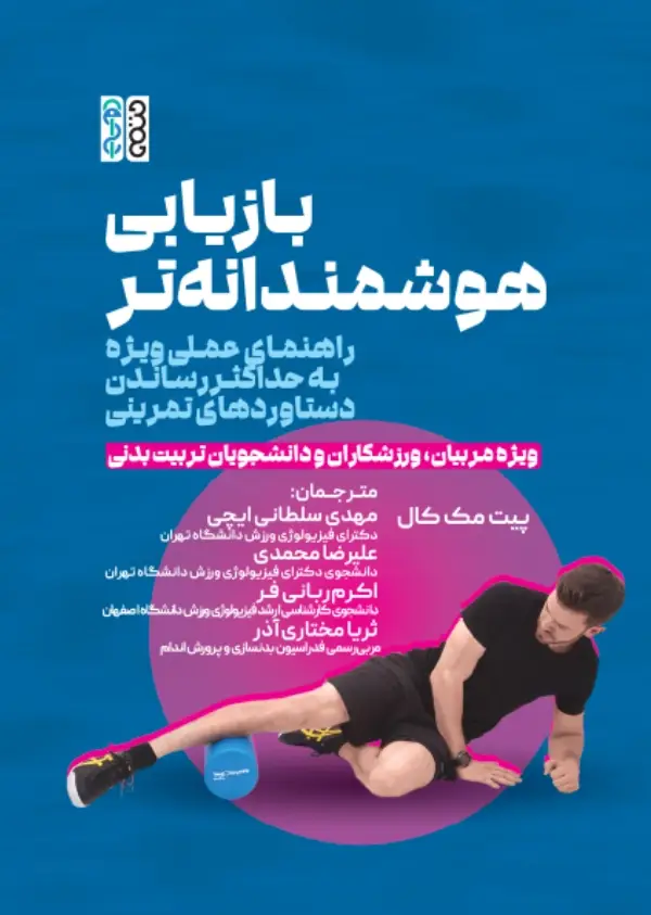 جلد کتاب بازیابی هوشمندانه تر