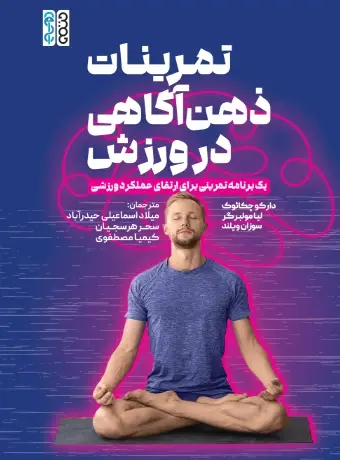 جلد کتاب تمرینات ذهن اگاهی در ورزش