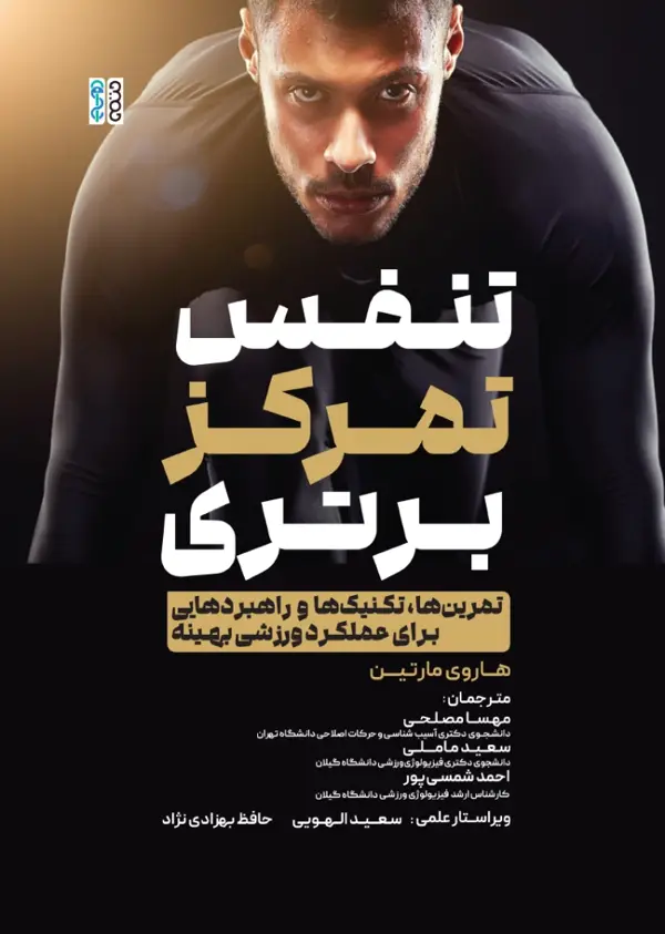 جلد کتاب تنفس، تمرکز، برتری (تمرین ها ، تکنیک ها و راهبردهایی برای عملکرد ورزشی بهینه)