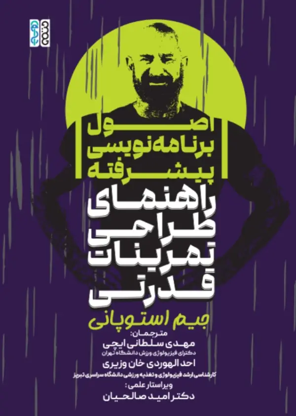 جلد کتاب اصول برنامه نویسی پیشرفته (راهنمای طراحی تمرینات قدرتی)