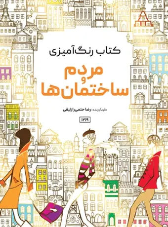 جلد کتاب کتاب رنگ امیزی مردم و ساختمان ها