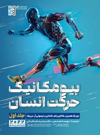 جلد کتاب بیومکانیک حرکت انسان/جلد اول