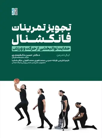جلد کتاب تجویز تمرینات فانکشنال حمایت توانبخشی از حرکت و ورزش