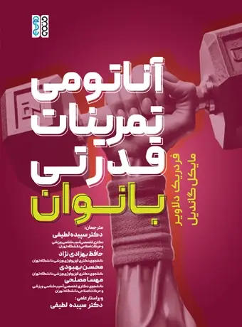 جلد کتاب اناتومی تمرینات قدرتی بانوان