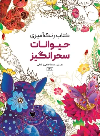 جلد کتاب کتاب رنگ امیزی حیوانات سحرانگیز