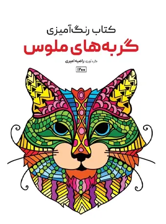 جلد کتاب کتاب رنگ امیزی گربه های ملوس