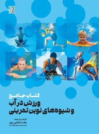 جلد کتاب کتاب جامع ورزش در اب و شیوه های نوین تمرینی