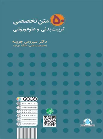 جلد کتاب 50 متن تخصصی تربیت بدنی و علوم ورزشی