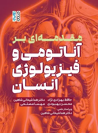 جلد کتاب مقدمه ای بر اناتومی و فیزیولوژی انسان