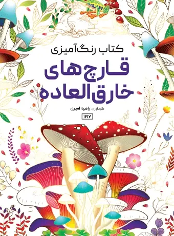 جلد کتاب کتاب رنگ امیزی قارچ های خارق العاده