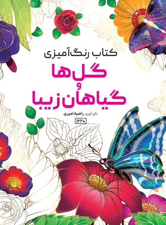 جلد کتاب کتاب رنگ امیزی گل ها و گیاهان زیبا