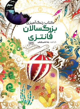 جلد کتاب کتاب رنگ امیزی بزرگسالان فانتزی